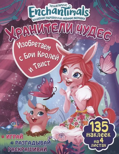 Изобретаем с Бри Кролей и Твист - фото 1