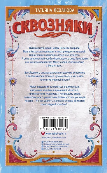 Сквозняки. Ледяной рыцарь - фото 2