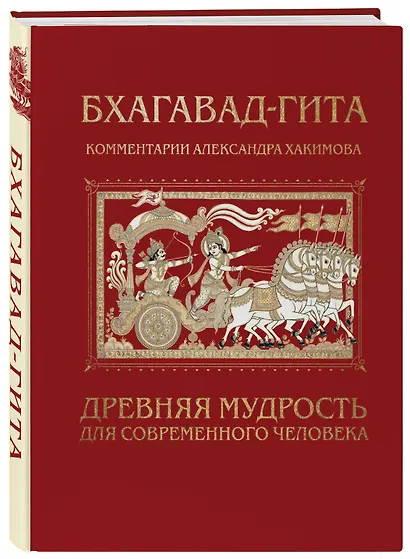 Бхагавад-гита. Древняя мудрость для современного человека - фото 3