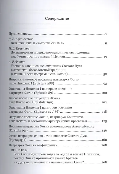 Святитель Фотий Патриарх Константинопольский Антилатинские сочинения (+2 изд.) (ПИиП) - фото 2