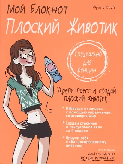 Мой блокнот. Плоский животик - фото 3