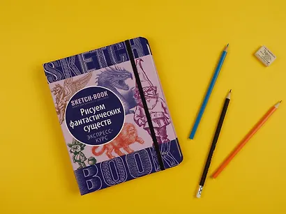 «Sketchbook. Фантастические существа» - фото 5