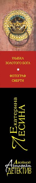 Улыбка золотого бога. Фотограф смерти: романы - фото 4