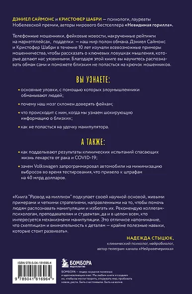 Развод на миллион. Как мошенники используют уязвимости нашего мозга и что делать, чтобы не попасться на их крючок - фото 2