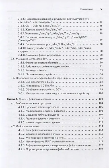 Внутреннее устройство Linux. 3-е изд. - фото 8