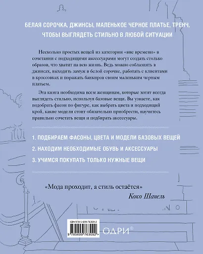 Просто шикарно! Создаем роскошный гардероб из простых вещей, чтобы выглядеть стильно в любой ситуации - фото 2