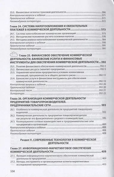 Организация коммерческой деятельности в инфраструктуре рынка - фото 7