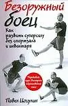 Безоружный боец. Как развить суперсилу без спортзала и инвентаря - фото 1