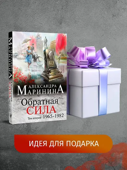 Обратная сила. Том 2. 1965 - 1982 - фото 8