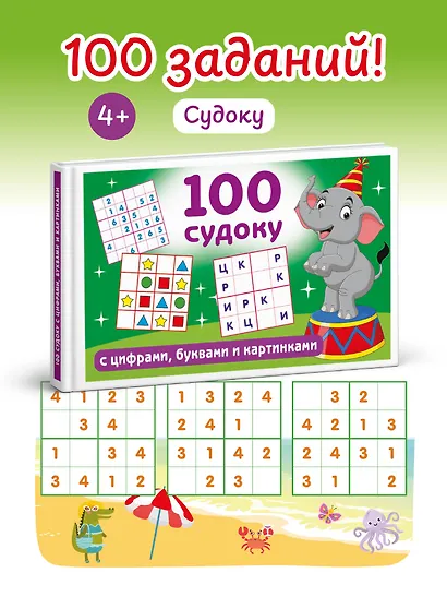 100 судоку с цифрами, буквами и картинками - фото 4