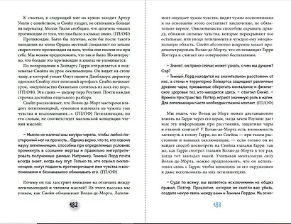 Северус. Глубочайшее исследование фигуры наизагадочнейшего зельевара Хогвартса - фото 10