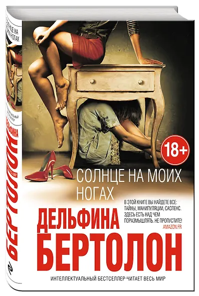 Солнце на моих ногах (18+) (ИнтелБест) Бертолон - фото 3
