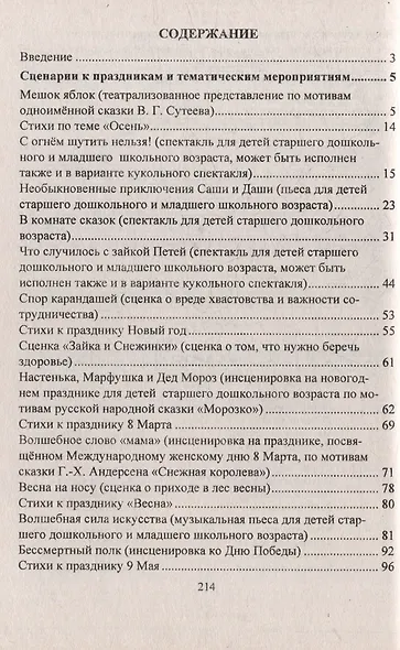 Оригинальные сценарии к творческим проектам в детском саду и начальной школе. Театрализации к праздникам. Современные инсценировки. Детские спектакли - фото 3