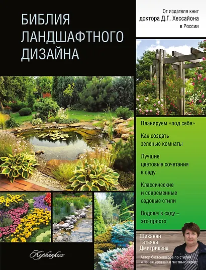 Библия ландшафтного дизайна - фото 1