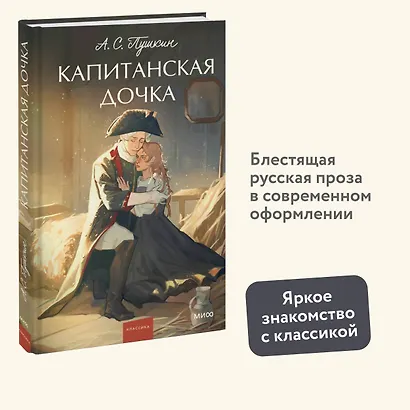Капитанская дочка. Вечные истории. Young Adult - фото 4