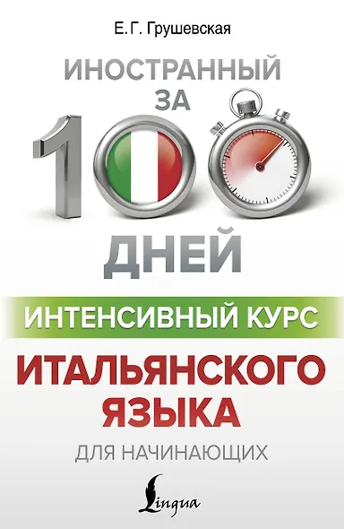 Интенсивный курс итальянского языка для начинающих - фото 1