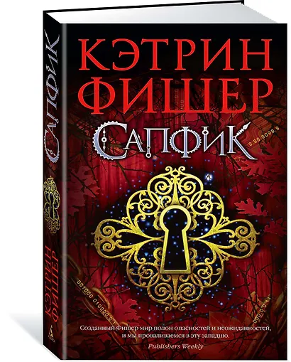 Сапфик. Цикл Инкарцерон. Книга 2 - фото 2