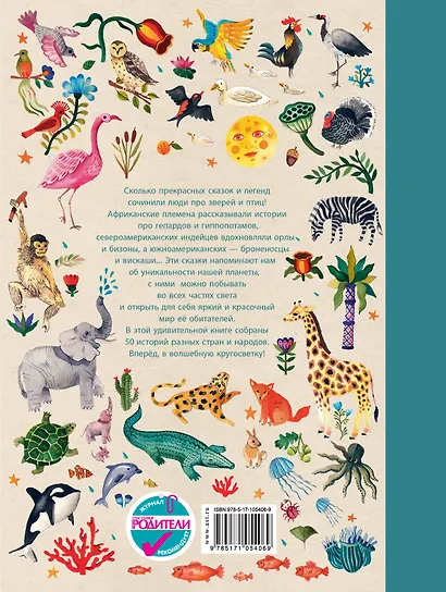 Волшебная кругосветка. 50 историй про животных со всего света - фото 2