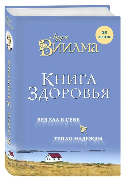 Книга здоровья. Без зла в себе. Тепло надежды. - фото 3