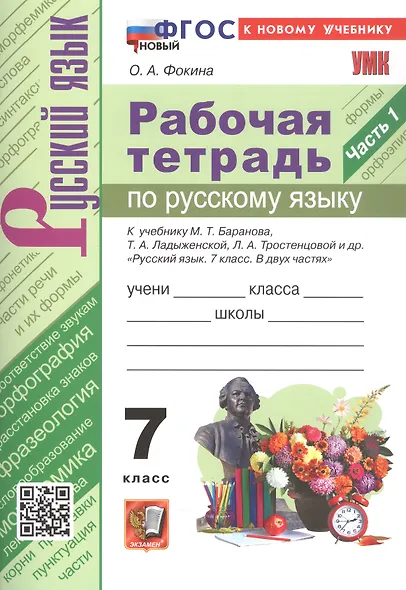 Рабочая тетрадь по русскому языку. 7 класс. Часть 1. К учебнику М.Т. Баранова, Т.А. Ладыженской, Л.А. Тростенцовой и др. "Русский язык. 7 класс. В двух частях. Часть 1" (М: Просвещение) - фото 4