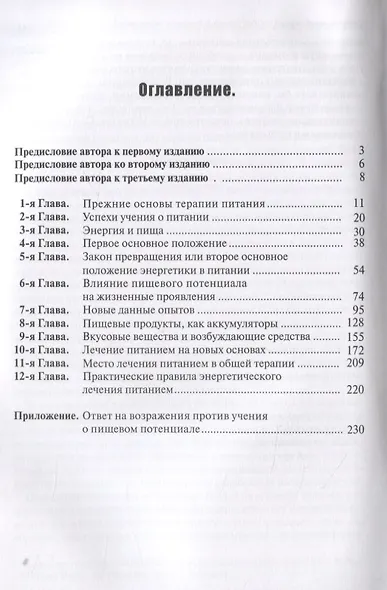Основы лечения питанием на началах энергетики - фото 2