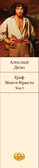 Граф Монте-Кристо. Том 1 - фото 5