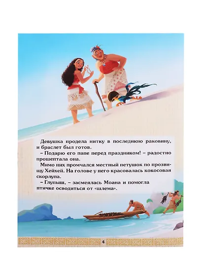 Disney. Моана. Пуа и Хейхей. Читай и раскрашивай - фото 4