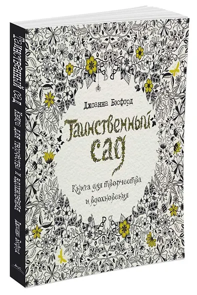 Таинственный сад. Книга для творчества и вдохновения - фото 2