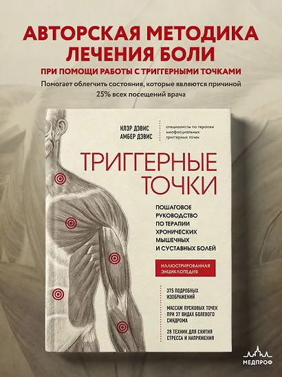 Триггерные точки. Пошаговое руководство по терапии хронических мышечных и суставных болей. Иллюстрированная энциклопедия - фото 4