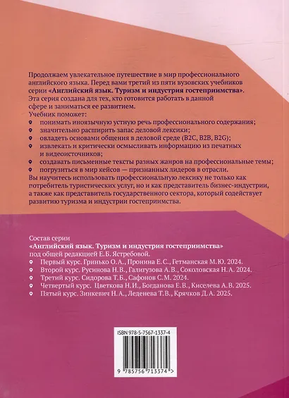 Английский язык. Туризм и индустрия гостеприимства. Третий курс: учебник для студентов вузов - фото 2
