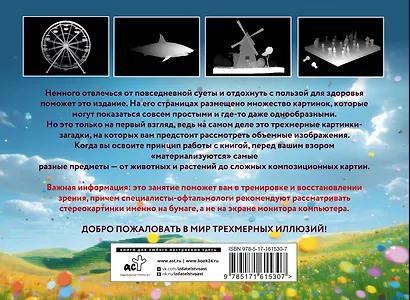 Магический глаз. 75 стереограмм. Тренировка и восстановление зрения - фото 2