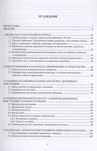 Конструкции из дерева и пластмасс. Учебное пособие - фото 2