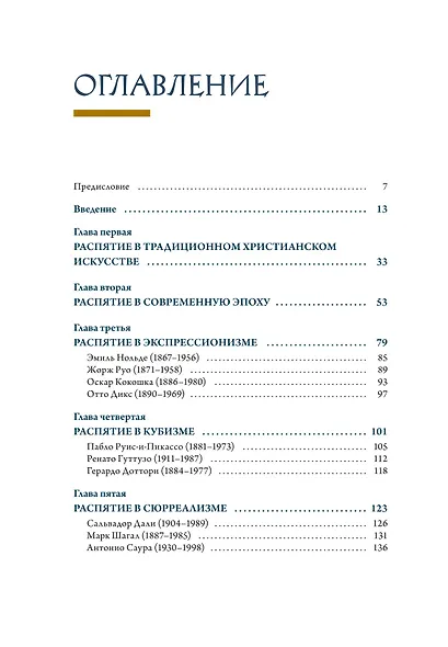 Распятие в западноевропейской живописи. От средних веков до постмодернизма. - фото 15