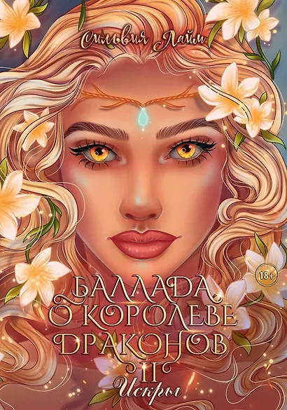 Баллада о королеве драконов. Часть 2: Искры - фото 1