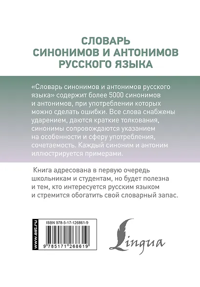 Словарь синонимов и антонимов русского языка - фото 2