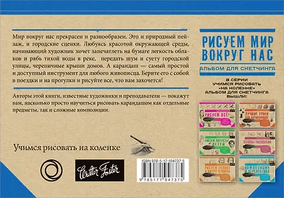 Рисуем мир вокруг нас. Альбом для скетчинга - фото 2
