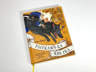 Расскажи-ка мне ска... - фото 8