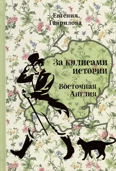 За кулисами истории. Восточная Англия - фото 1