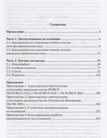Транспортные преступления в науке уголовного права Библиография… (Белокобыльский) - фото 2