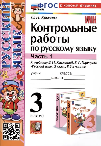 Контрольные работы по русскому языку. 3 класс. Часть 1. К учебнику В.П. Канакиной, В.Г. Горецкого "Русский язык. 3 класс. В 2-х частях. Часть 1" - фото 1