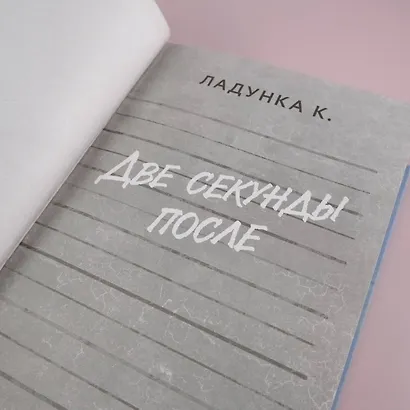 Две секунды после - фото 5