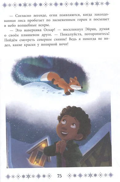 Холодное сердце 2. Звёздное волшебство - фото 4