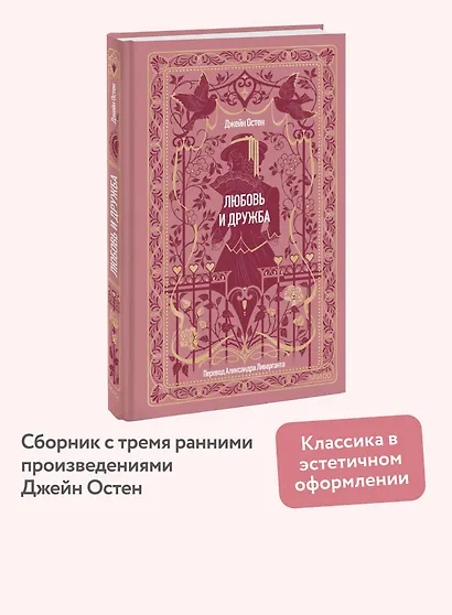 Любовь и дружба. Вечные истории - фото 4