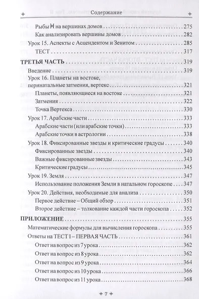 Лучший способ выучить астрологию. Том II. Математические методы и техника толкования - фото 5
