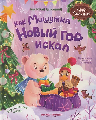 Как Мишутка Новый год искал - фото 1