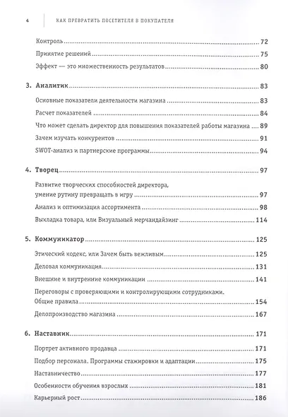 Как превратить посетителя в покупателя: Настольная книга директора магазина - фото 3