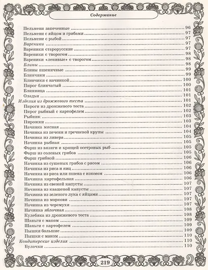 Золотая коллекция. Миллион рецептов вкусных и полезных праздничных блюд - фото 8
