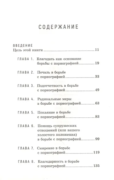 Наконец свободен. Борьба за чистоту силой благодати - фото 2