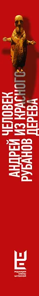 Человек из красного дерева - фото 4