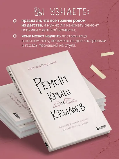 Ремонт крыш и крыльев. Психологический стендап о том, как починить себя - фото 6